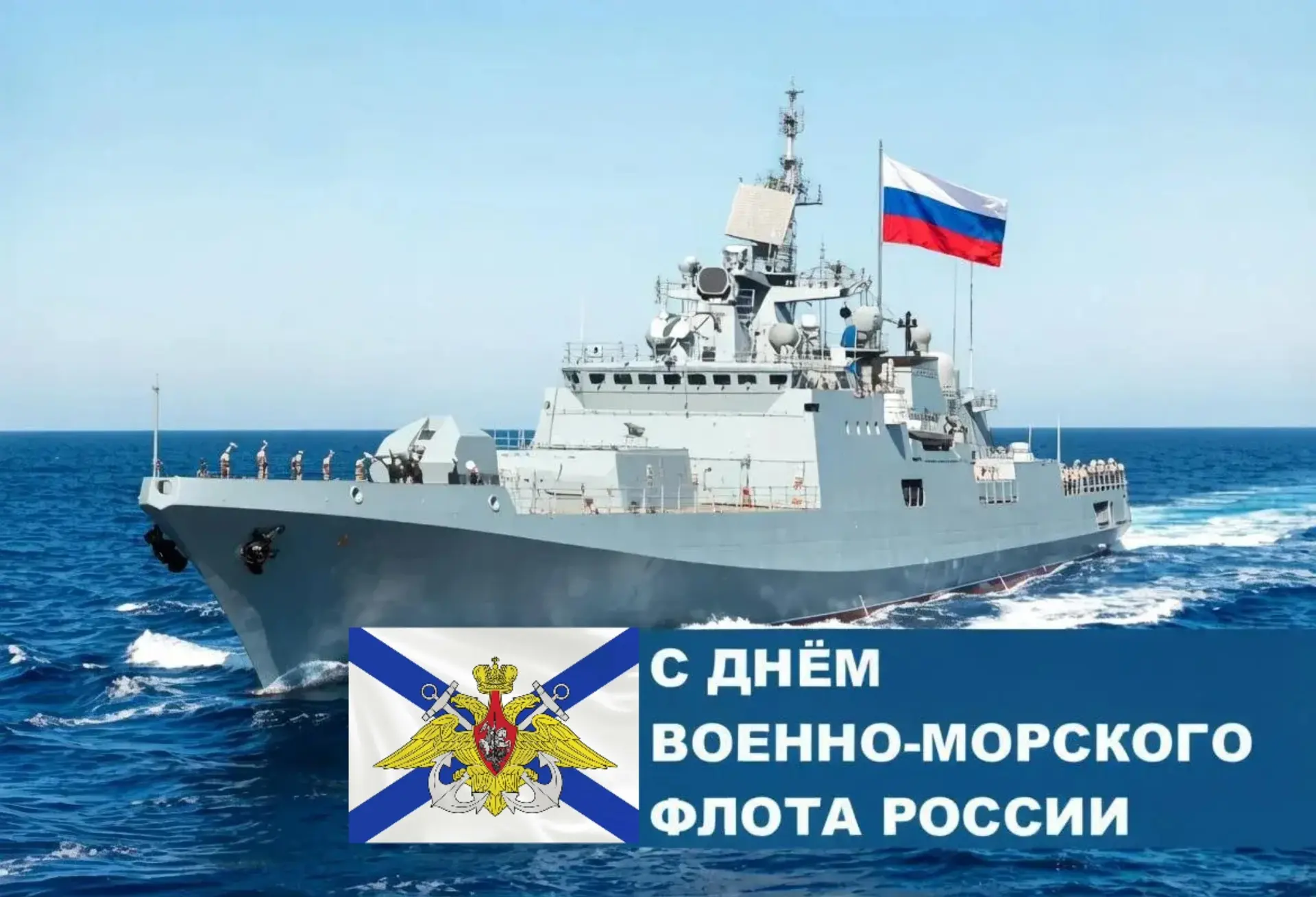 С 330‑летием Военно‑морского флота России!