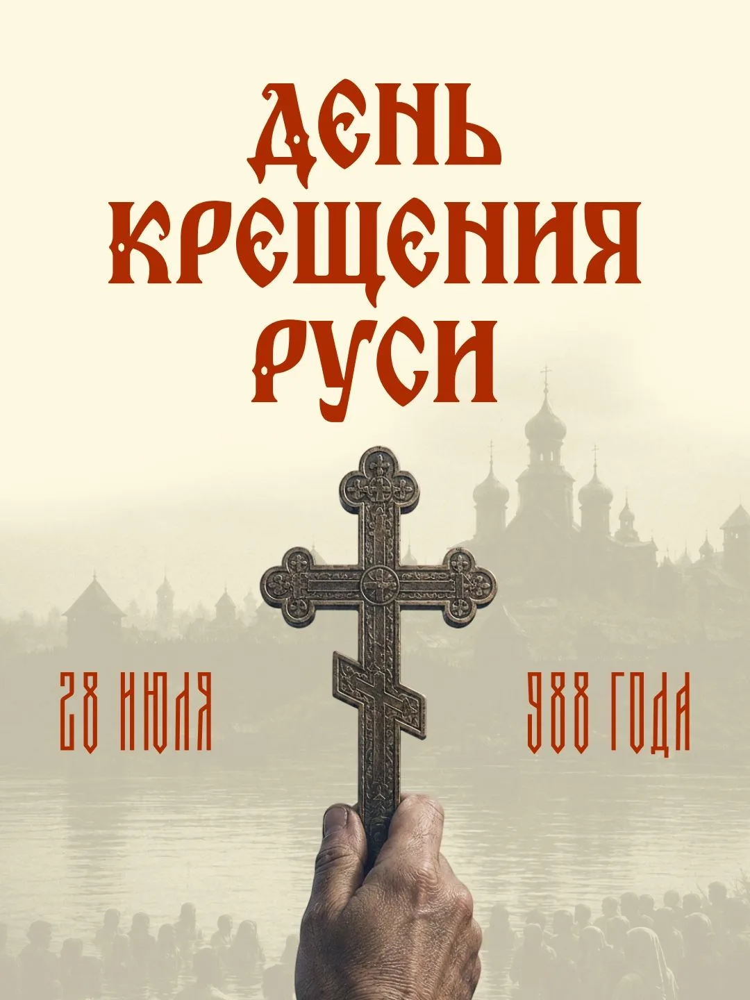 28 июля в России отмечается государственная памятная дата — День Крещения Руси. Событие, которое нав