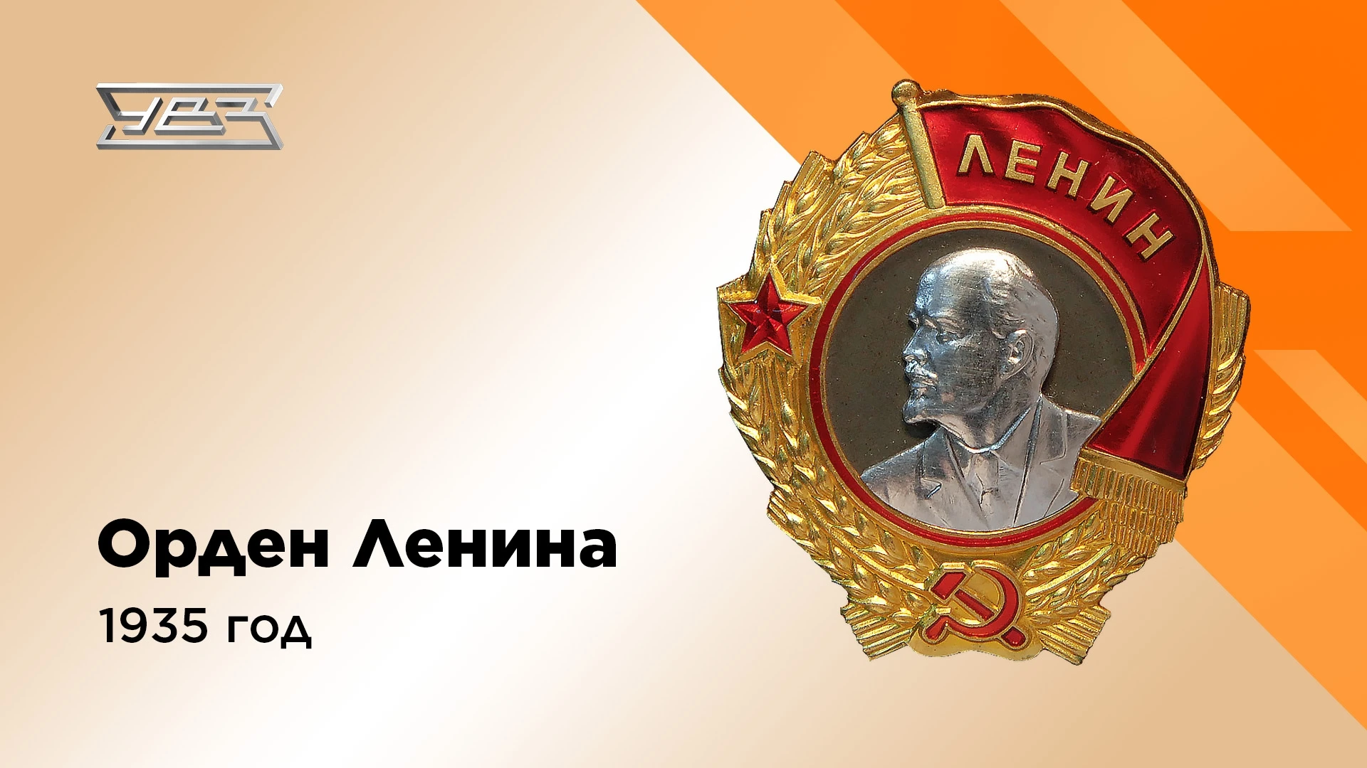 Восемь государственных наград УВЗ!