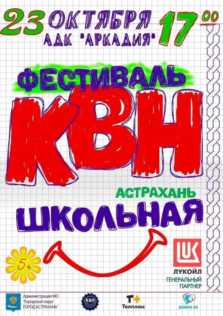 В Астрахани открывается новый сезон школьной лиги КВН