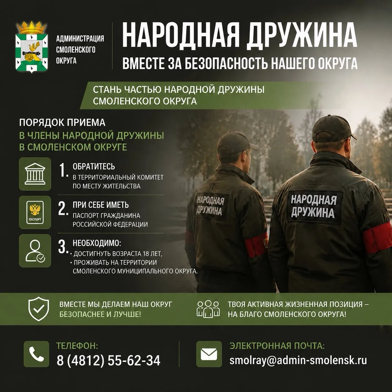 👥 Стань частью народной дружины Смоленского округа!

Если вы неравнодушны к порядку, готовы помогат