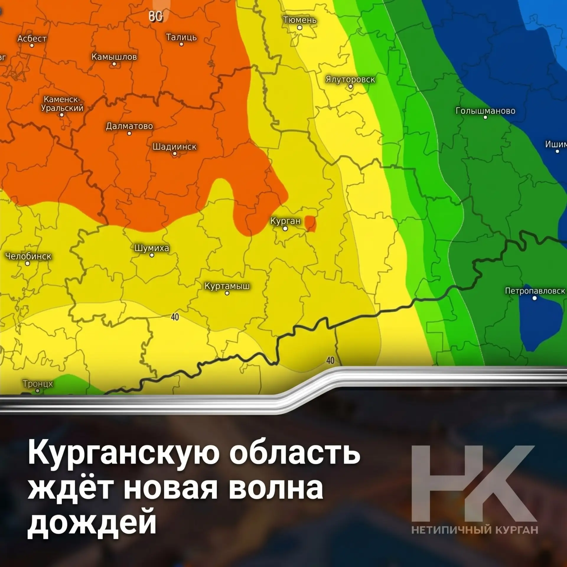 🌧 Курганскую область ждёт новая волна дождей

Синоптики прогнозируют затяжные осадки как минимум до