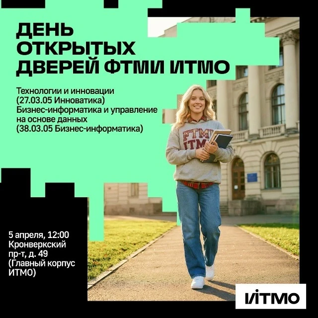 День открытых дверей в Университете ИТМО: все о поступлении в 2026 году 🚀    🙋🏻‍♂ Факультета техноло