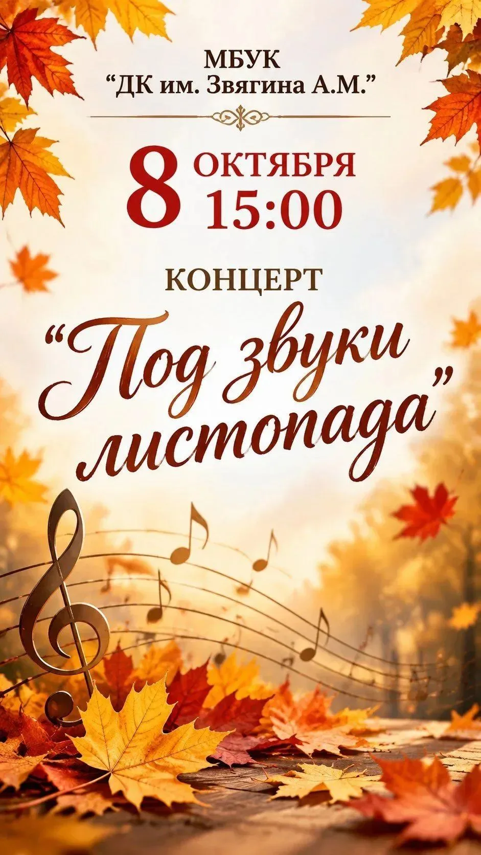 Концерт «Под звуки листопада»