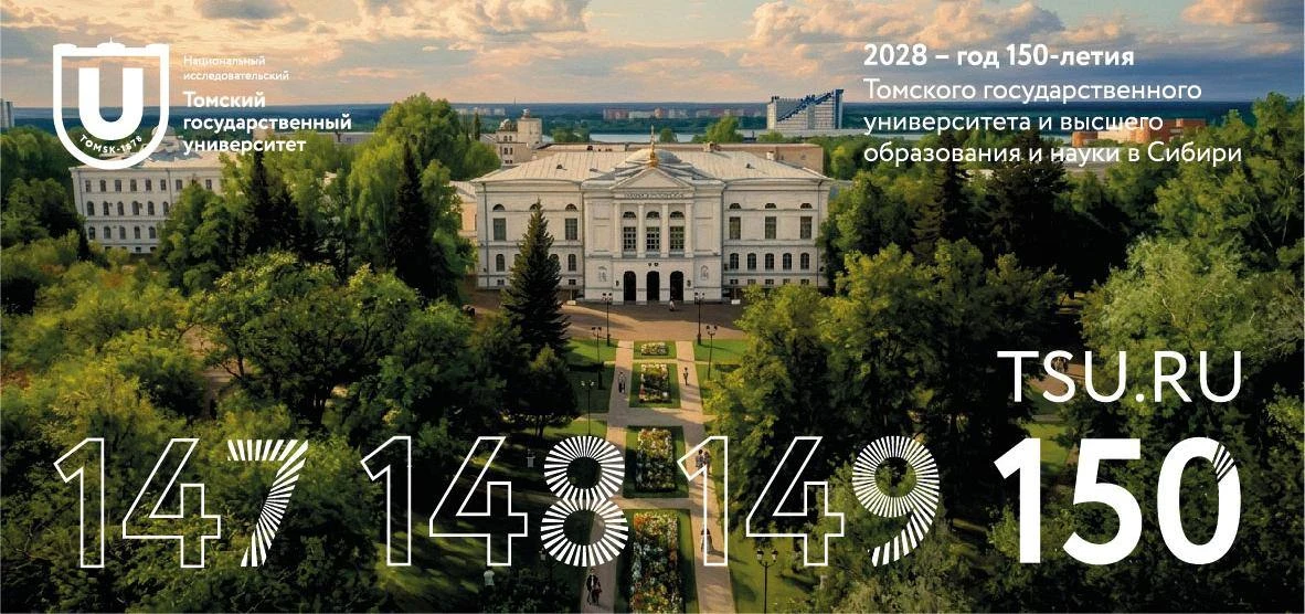 Президент России Владимир Путин подписал указ о праздновании в 2028 году 150-летия ТГУ💪