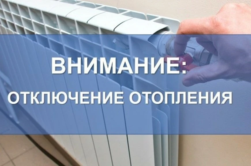 ❗ АВАРИЙНОЕ  ОТКЛЮЧЕНИЕ ОТОПЛЕНИЯ❗