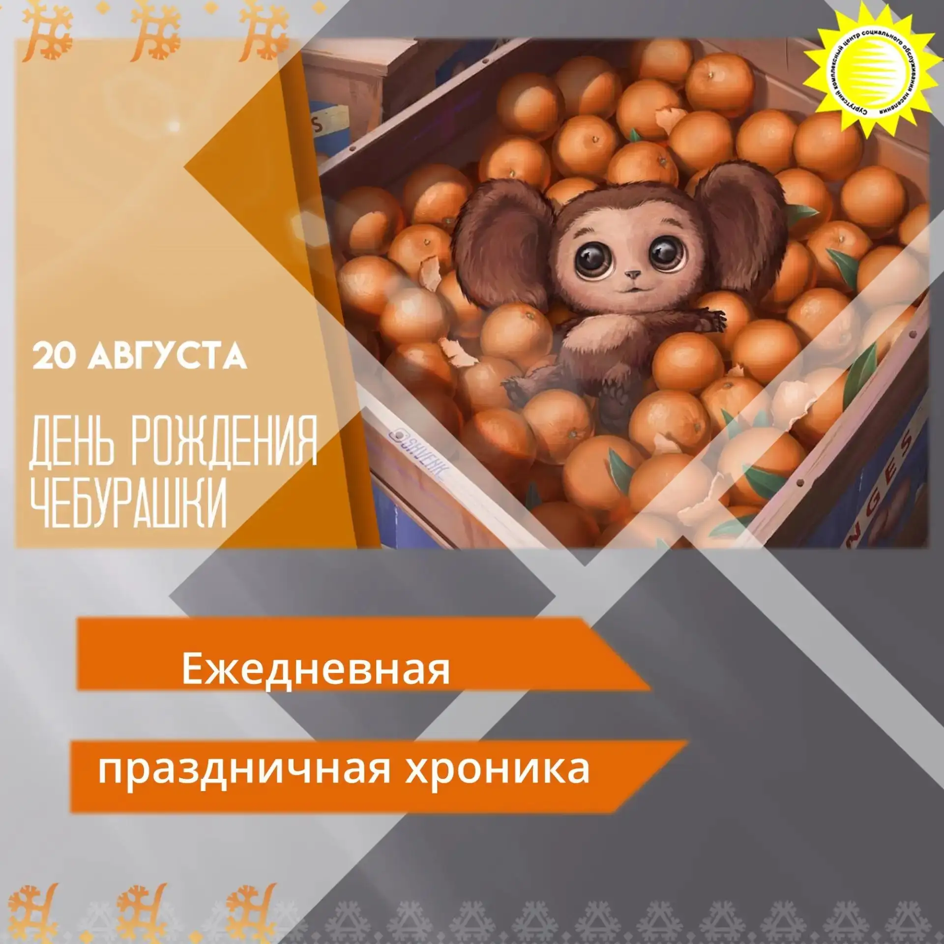 📌20 августа в России отмечается день рождения Чебурашки — одного из самых популярных с...