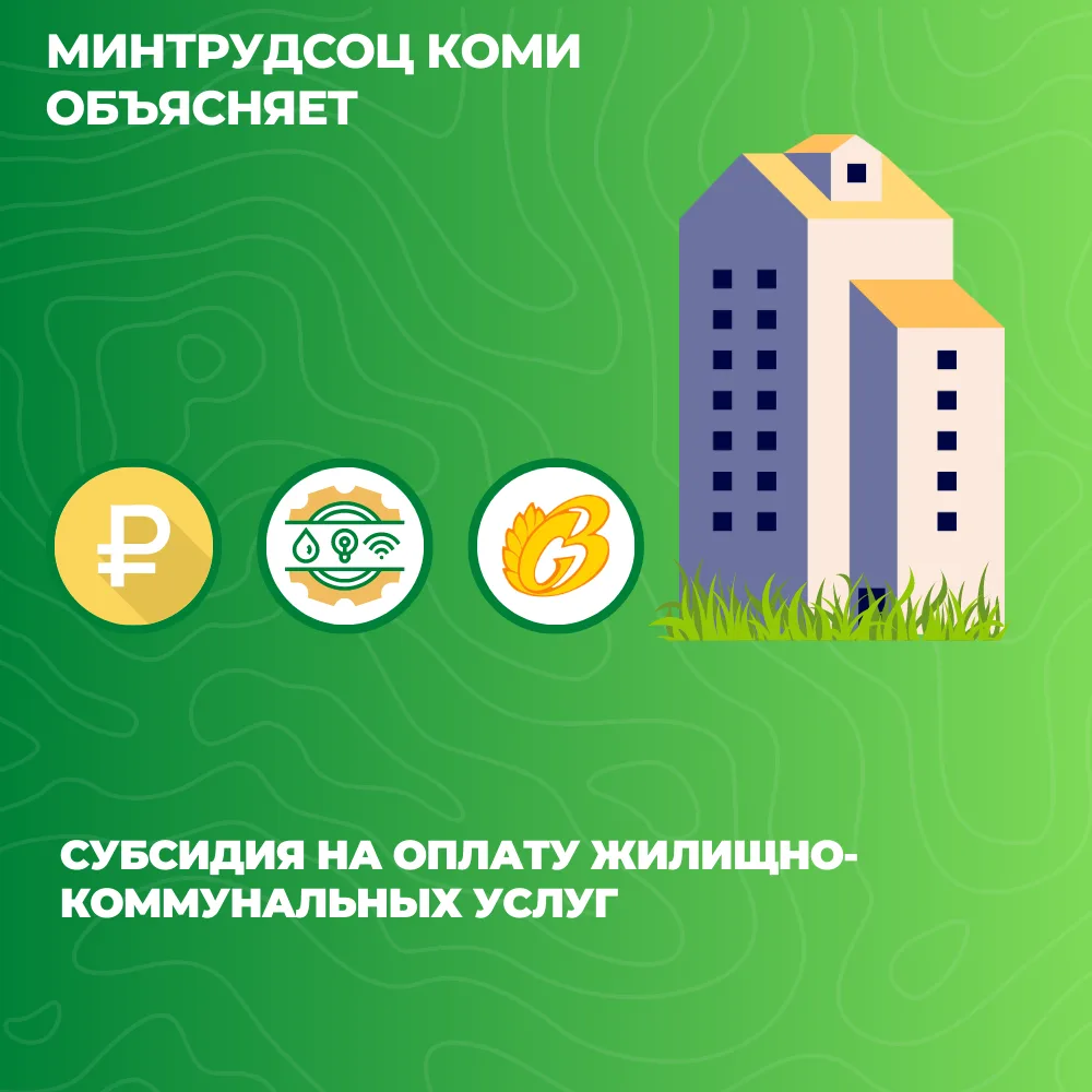 Жители Коми могут воспользоваться субсидией на оплату ЖКУ
