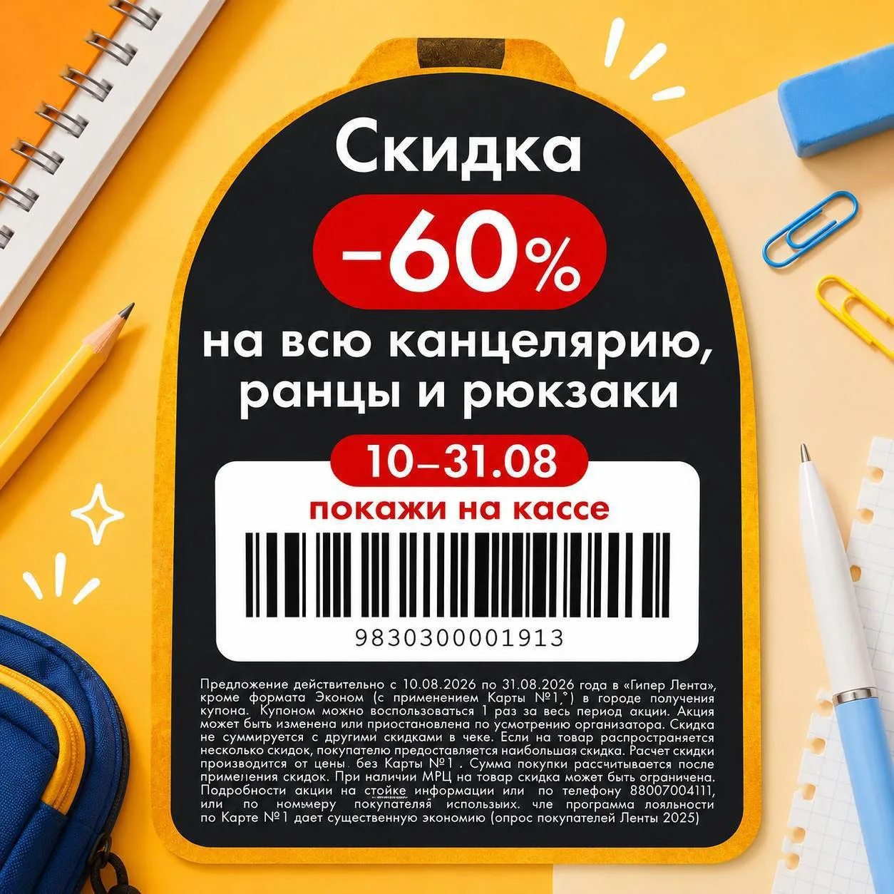 Купон в Гипер Ленту
