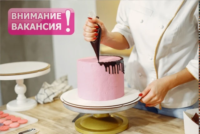 В связи с расширением в кондитерскую «Печка» требуется
КОНДИТЕР
з/п высокая
Адрес: Октябрьский пр., 