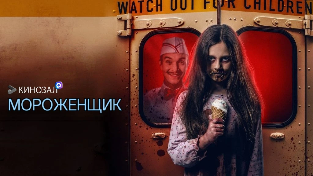 🎥 Мороженщик (2026) 🍦