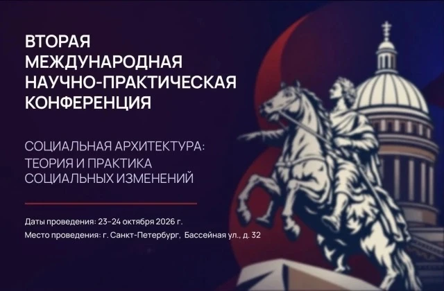 💥 Вторая международная научно-практическая конференция «Социальная архитектура: теория...