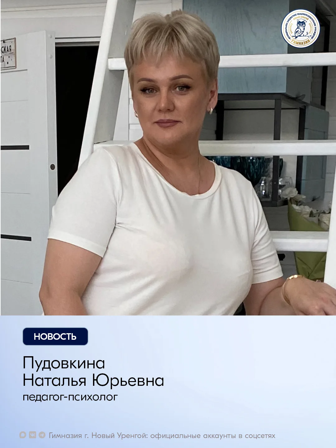 Сегодня день рождения отмечает Пудовкина Наталья Юрьевна, педагог‑психолог.

⭐️Уважаемая Наталья Юрь