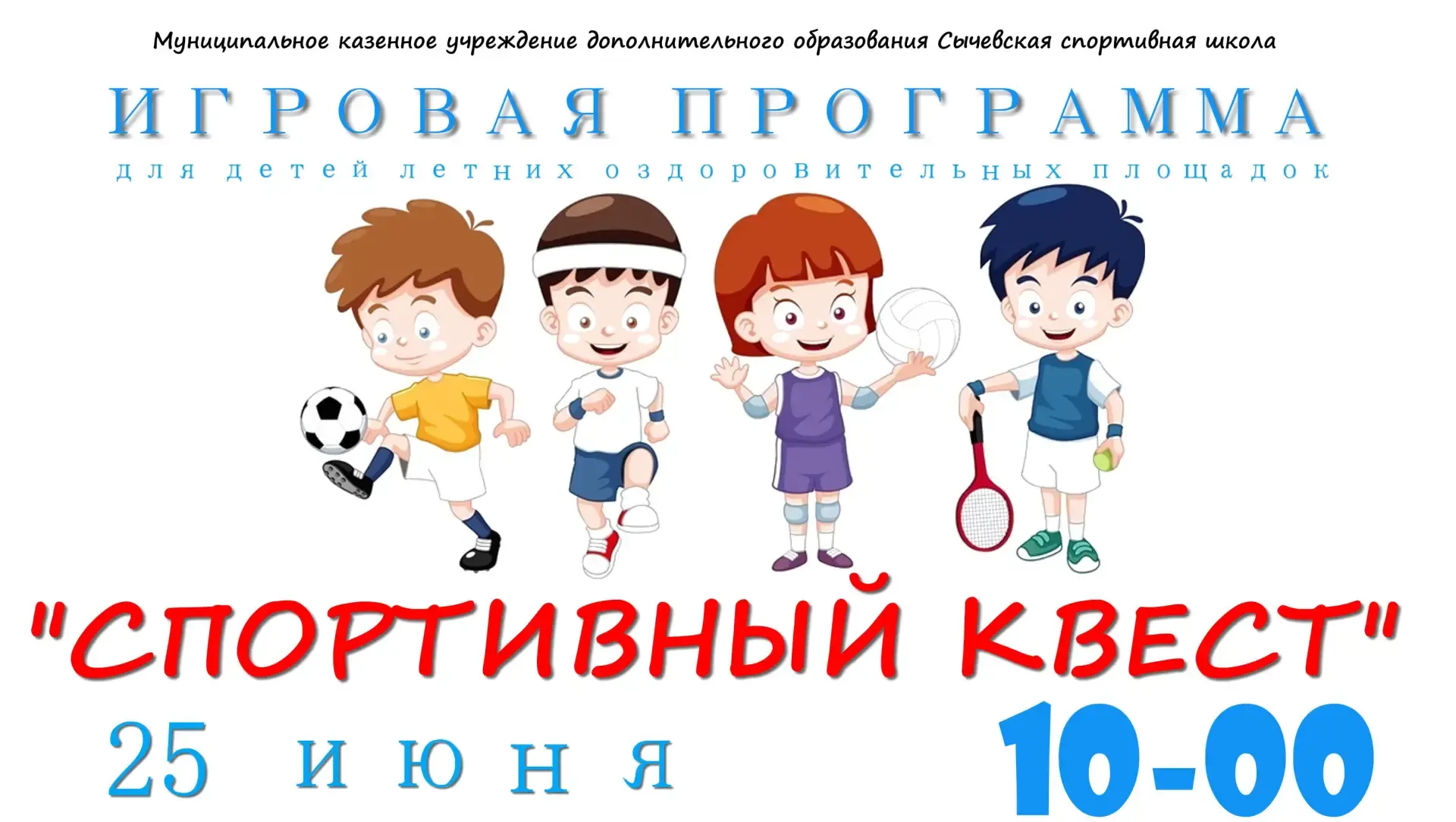✅25 июня на базе физкультурно-оздоровительного комплекса пройдет игровая программа "Спортивный квест