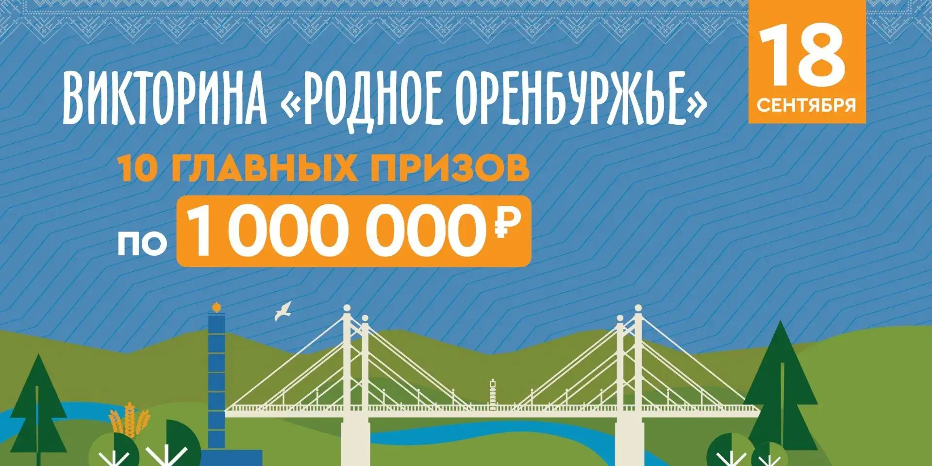 🔥 Сегодня пройдёт первый розыгрыш викторины «Родное Оренбуржье»!
