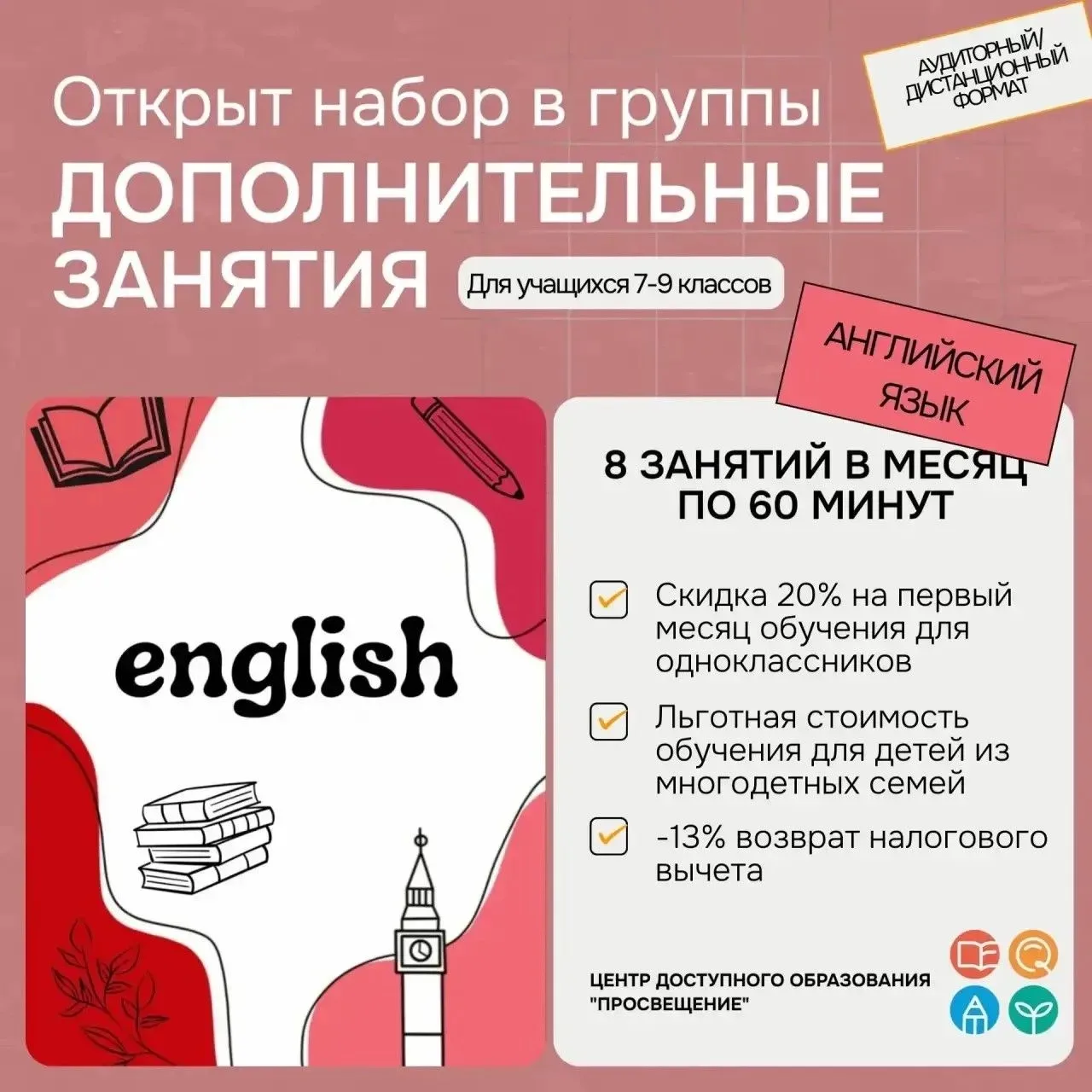 Уважаемые родители! 
Центр доступного образования «Просвещение» приглашает учащихся 7-8 классов на д