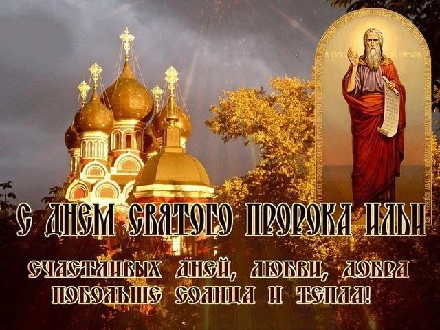 Сегодня, 2 августа, Православная церковь чтит память Святого пророка Илии.