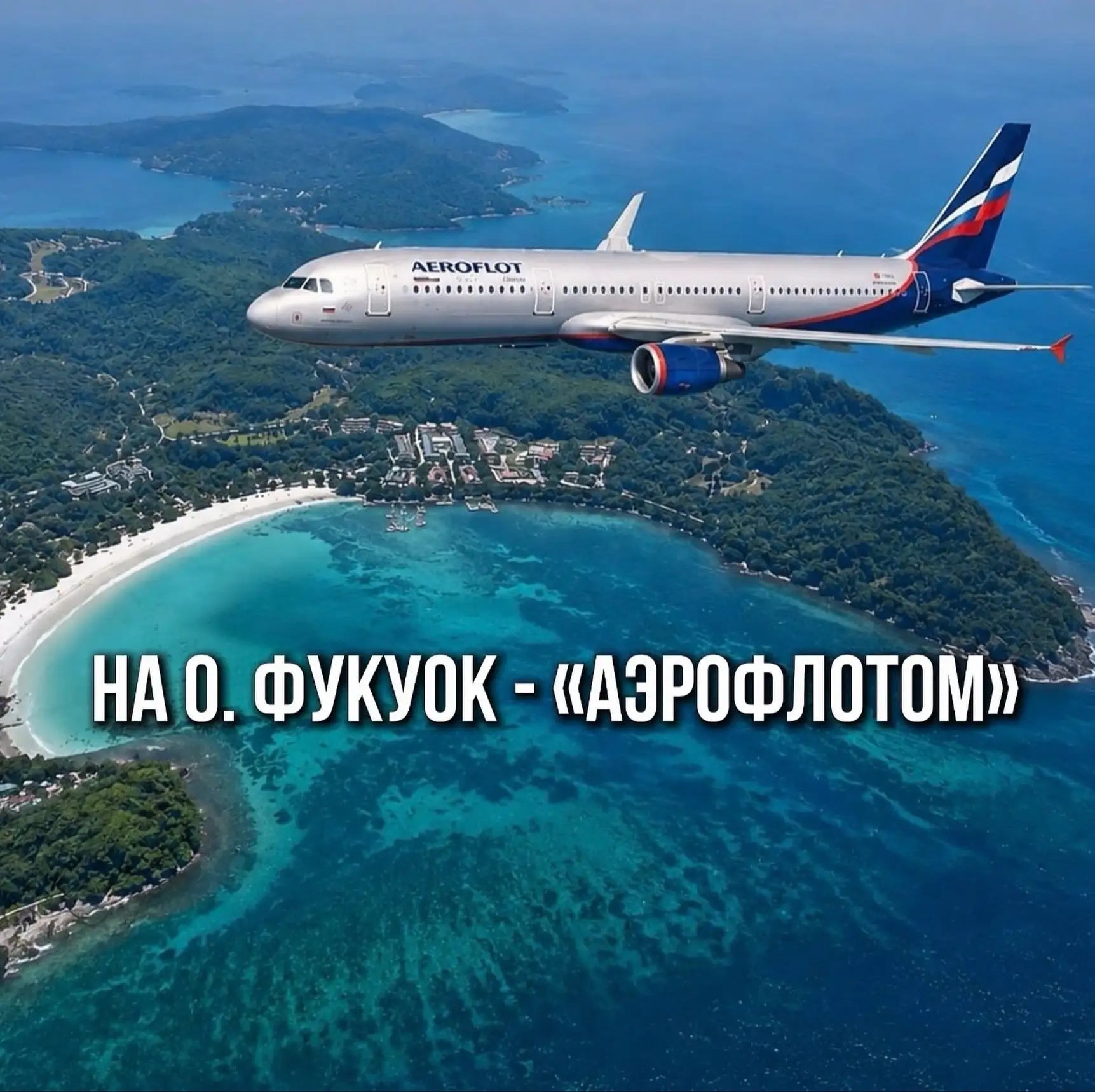📢 НОВОСТЬ ДНЯ: открыта продажа туров на о.Фукуок на прямых рейсах «Аэрофлота» из Москвы