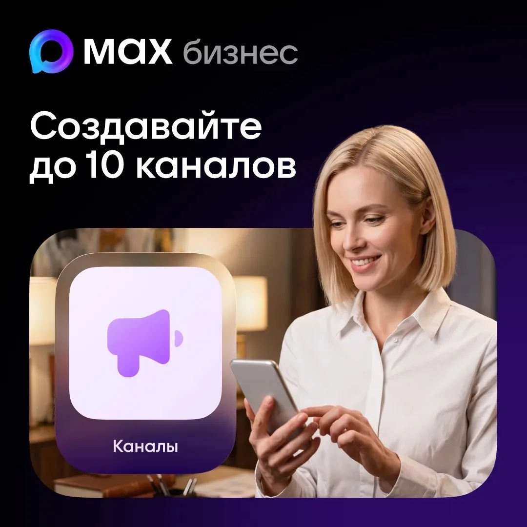 🚀 Больше каналов для бизнеса в MAX — до 10 на организацию

Теперь ИП и ООО могут создавать до 10 пу