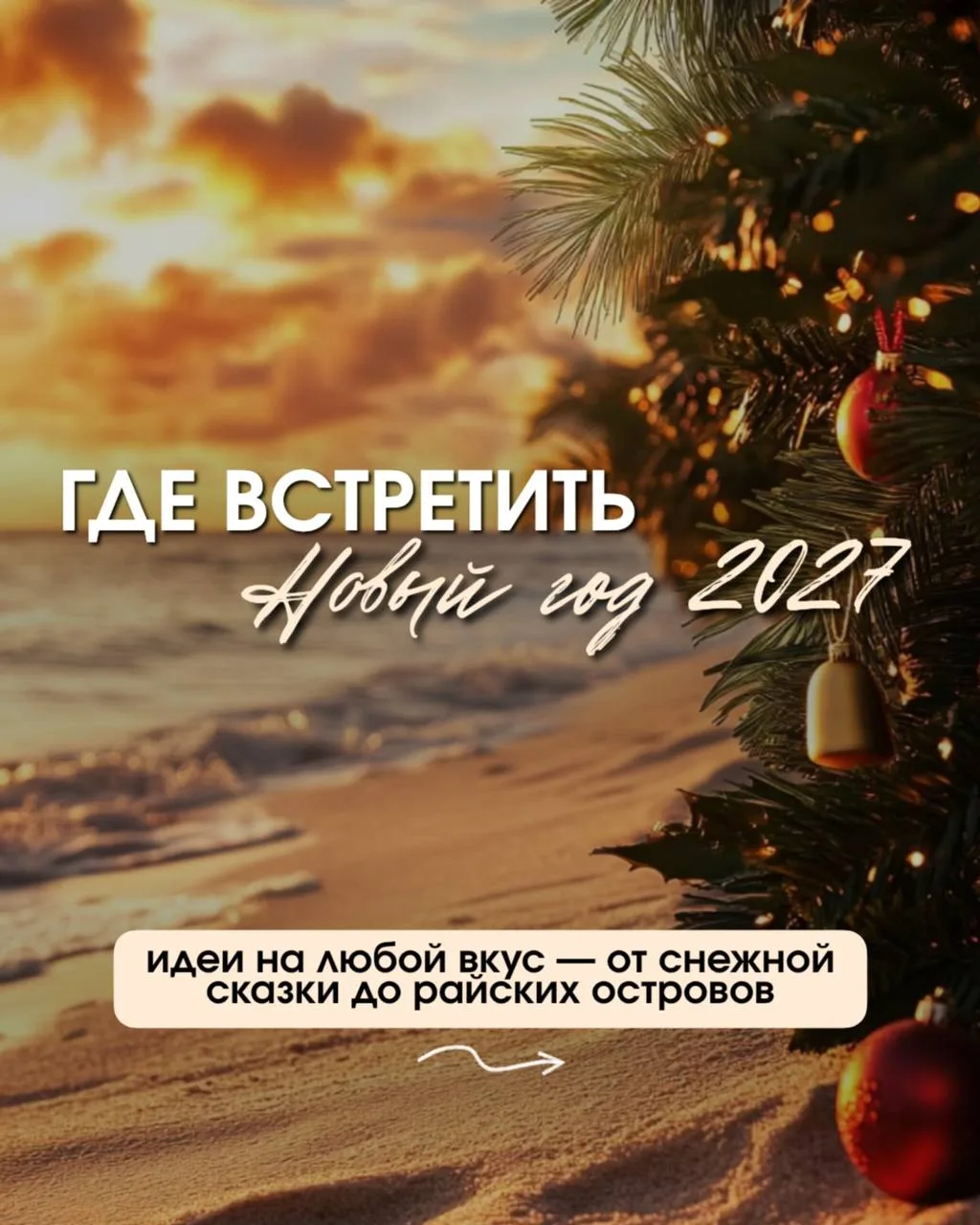 А вот и подборка хороших туров от меня😀🔥 Чтобы можно было встретить Новый год моря😎🤘