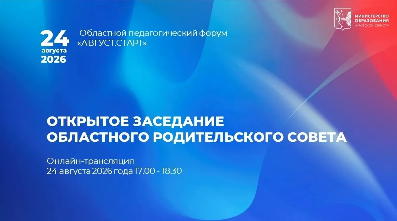📌 В Кировской области 24 августа пройдет открытое заседание областного родительского с...
