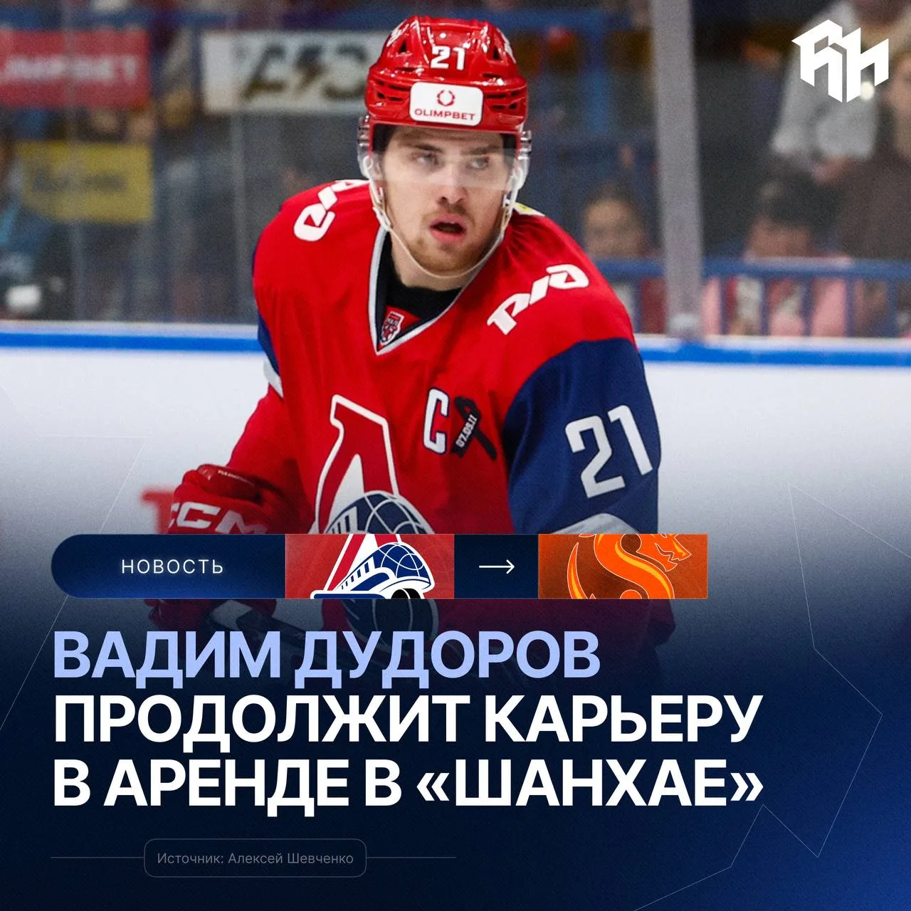 Один из лучших бомбардиров прошлого сезона МХЛ продолжит карьеру в «Шанхае» 🐉⚡️