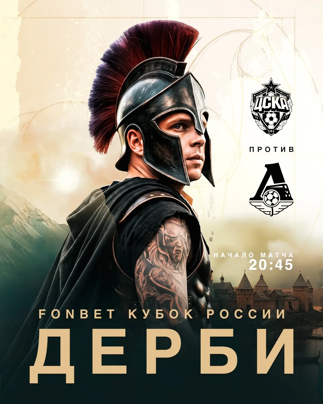 Начинаем наш путь в Кубке! 🎬

#ЛокоЦСКА - 20:45