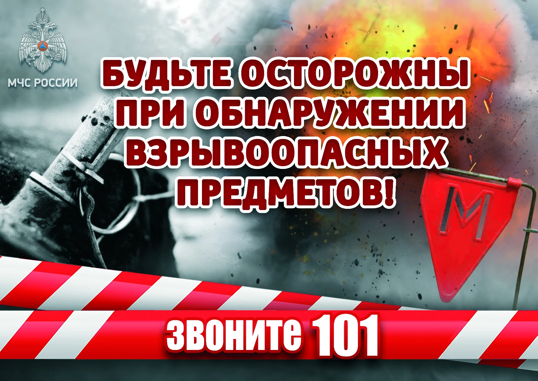 🚨 Осторожно: взрывоопасные предметы! 🚨