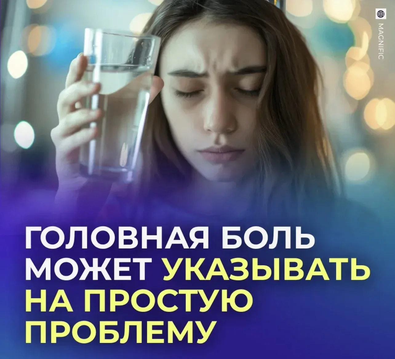 😵‍💫 Головная боль оказалась незаметным симптомом распространённой проблемы.