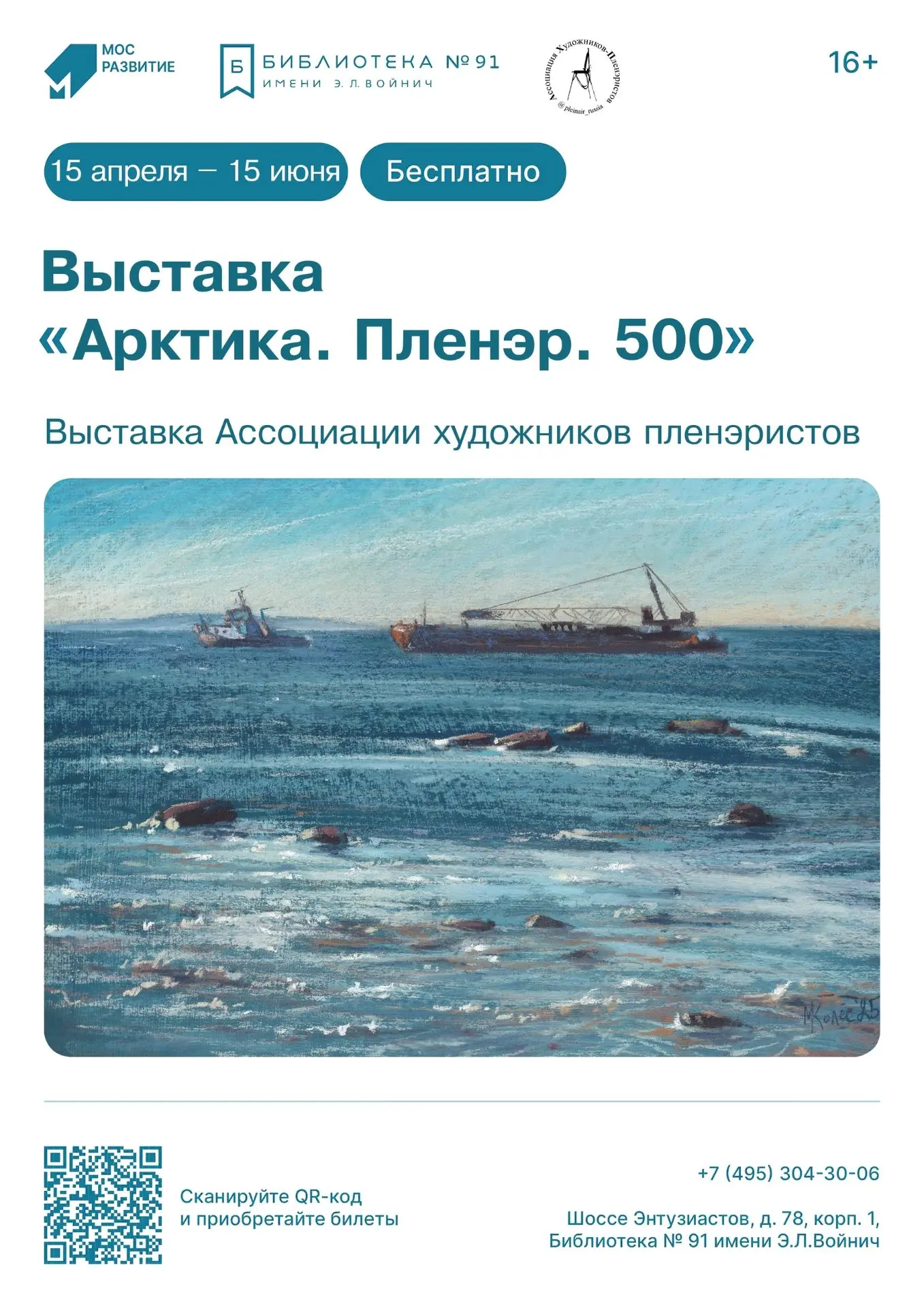 Ассоциация художников-пленэристов представляет в Москве передвижную выставку «Арктика. ...