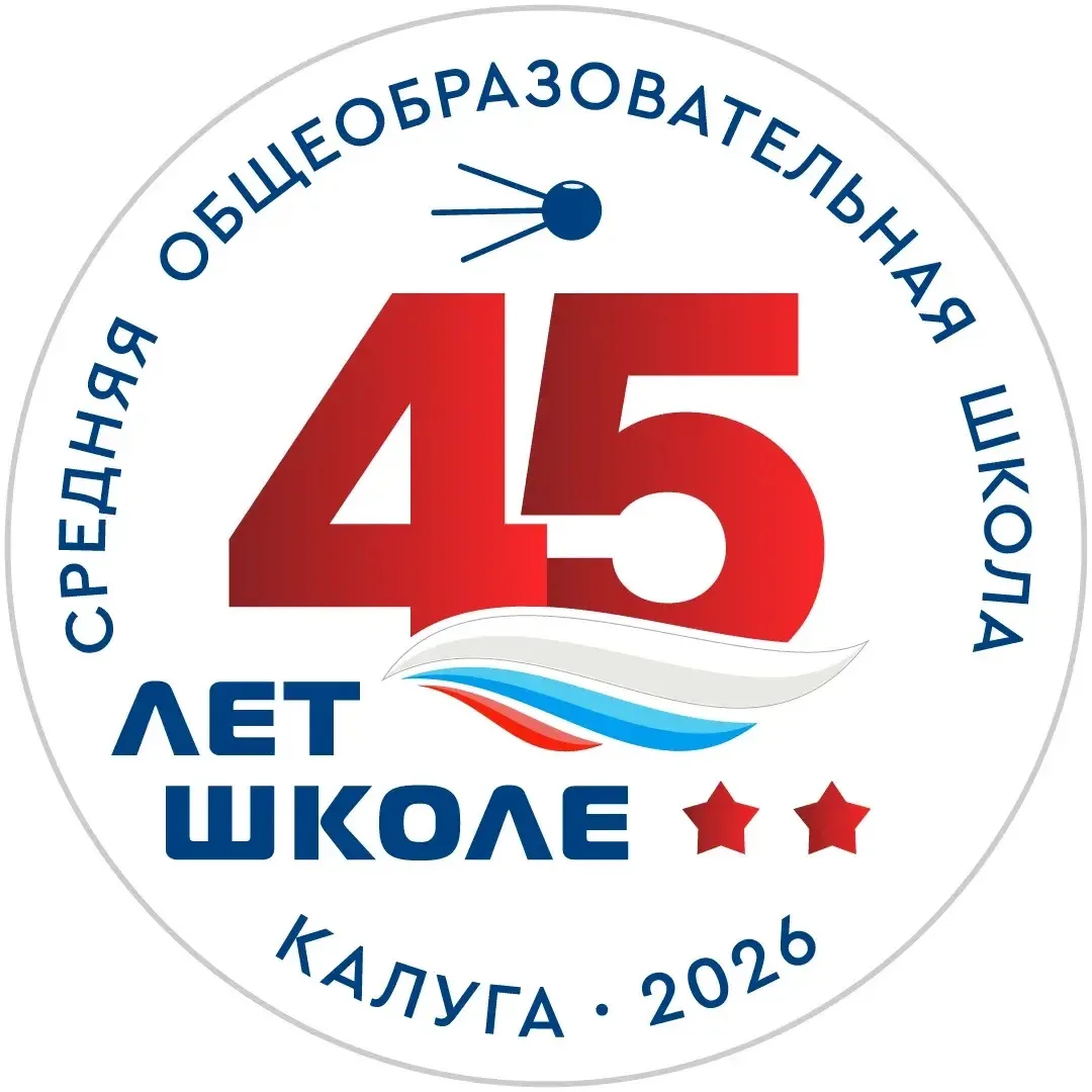Друзья ! Стартовал Юбилейный год для нашей 45-й! В этом году школе СОРОК ПЯТЬ и нашему новому строен