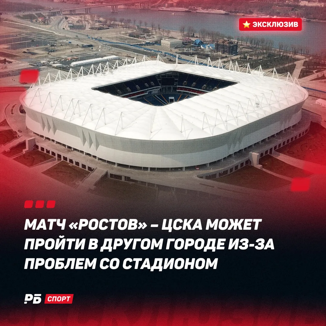 ⭐️ У «Ростова» проблемы со стадионом. Матч с ЦСКА в 3-м туре может состояться в другом городе

По ин
