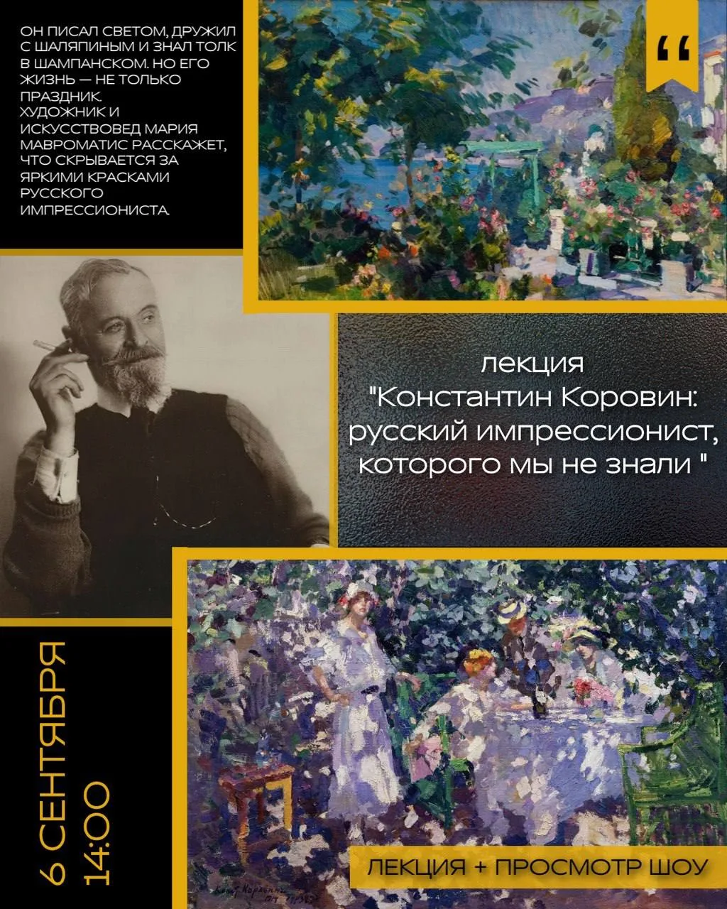 «Константин Коровин: русский импрессионист, которого мы не знали»