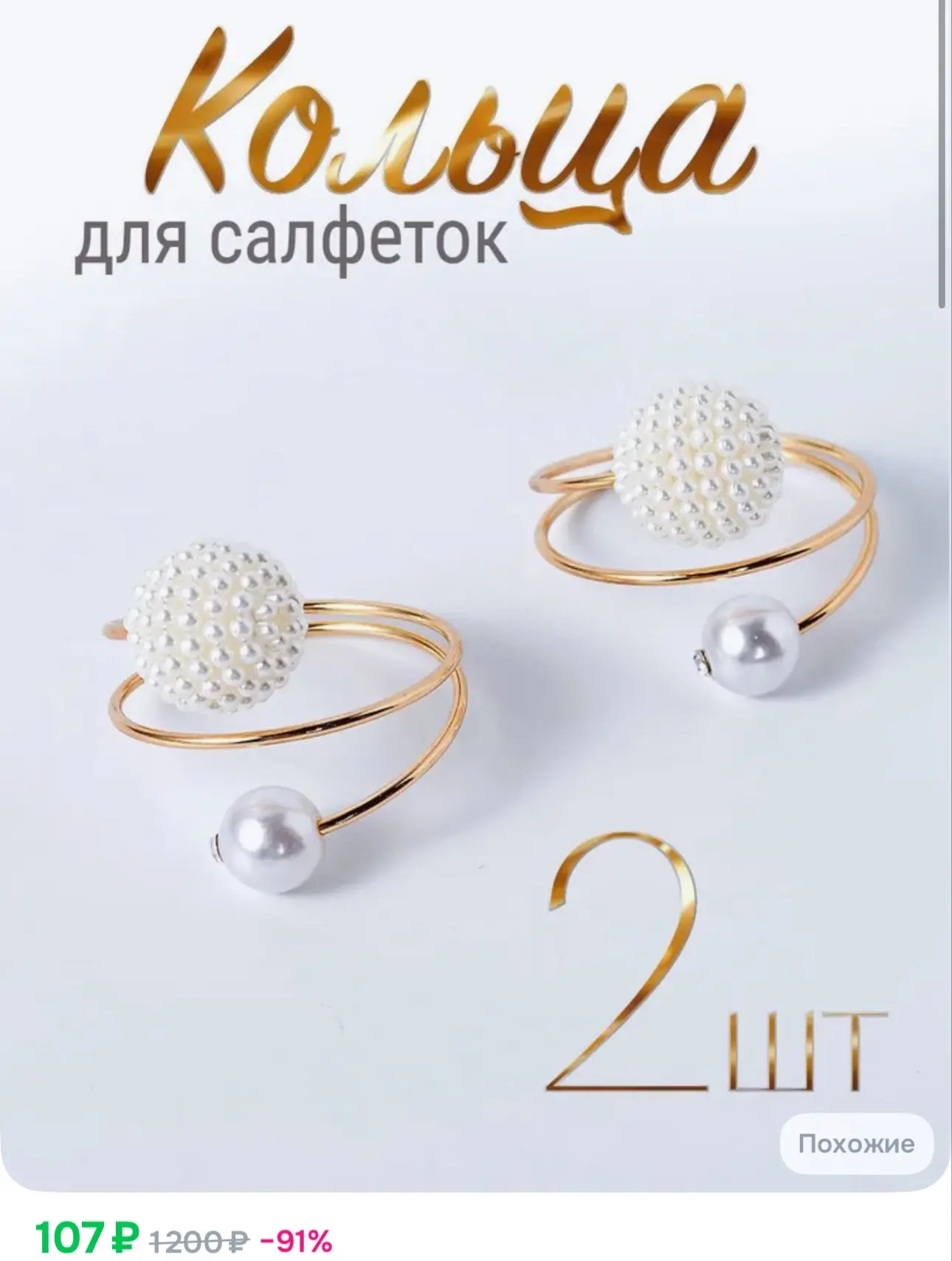 107₽ Кольца для салфеток, 2 штуки