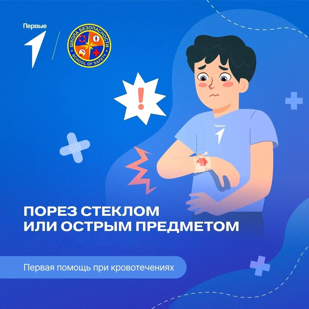 🩹 Вместе с Первыми и Школой безопасности продолжаем изучать важные правила, которые могут спасти жи