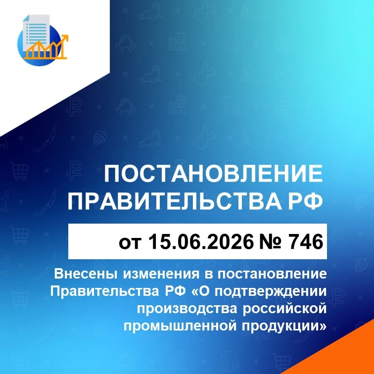 📝 Внесены изменения в постановление Правительства Российской Федерации от 17.07.2015 № 719 «О подтв
