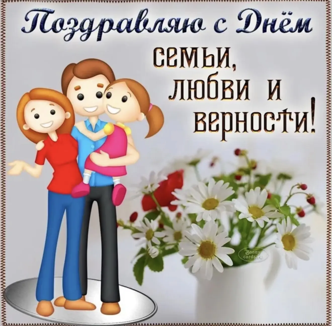 Дорогие друзья!
От всего сердца поздравляю вас с прекрасным праздником — Днём семьи, любви и верност