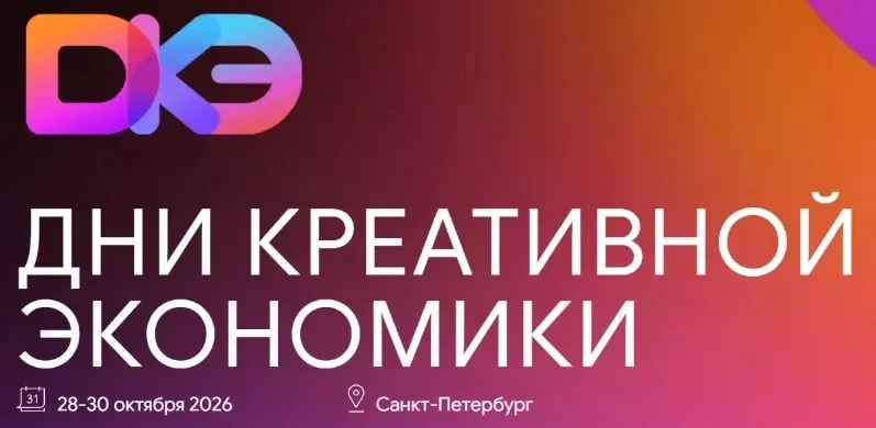 📌ДНИ КРЕАТИВНОЙ ЭКОНОМИКИ 2026
