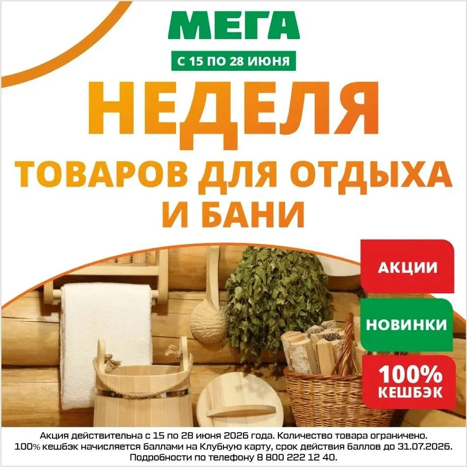 С 15 по 28 июня 2026 года в гипермаркете «МЕГА» неделя товаров для отдыха и бани - дарим 100% кешбэк