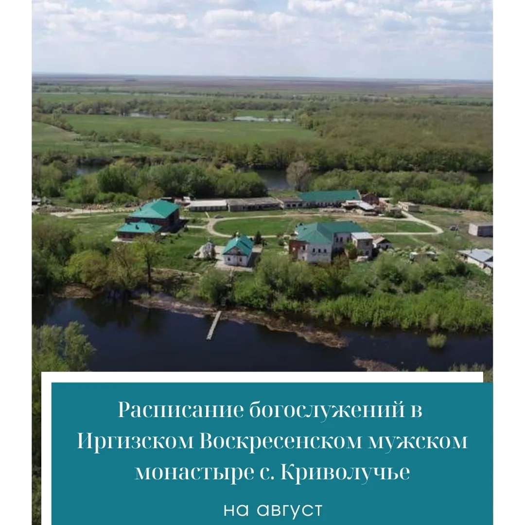 📜 РАСПИСАНИЕ БОГОСЛУЖЕНИЙ НА АВГУСТ 2026 ГОДА