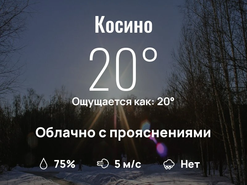 Что с погодой в Косино?