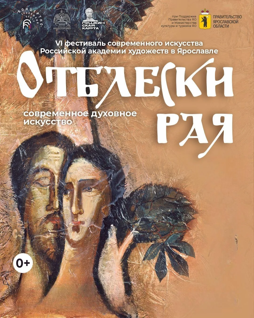 VI фестиваль современного искусства РАХ «Отблески рая» работает ежедневно, кроме понеде...