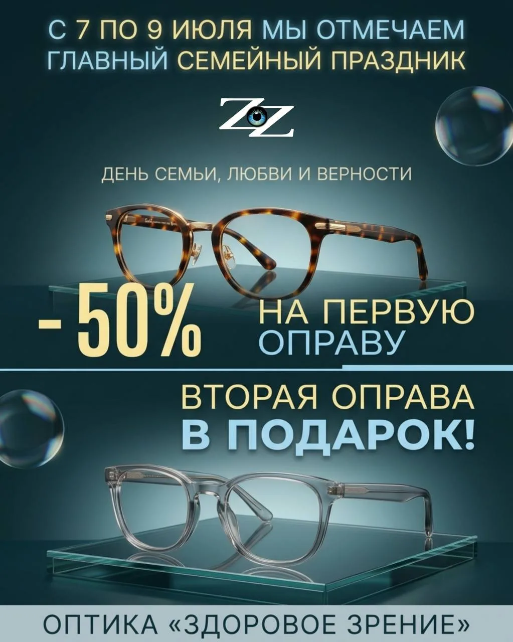 🔥ЛОВИТЕ УМОПОМРАЧИТЕЛЬНУЮ СКИДКУ 50% НА ОПРАВЫ В ЗДОРОВОМ ЗРЕНИИ!