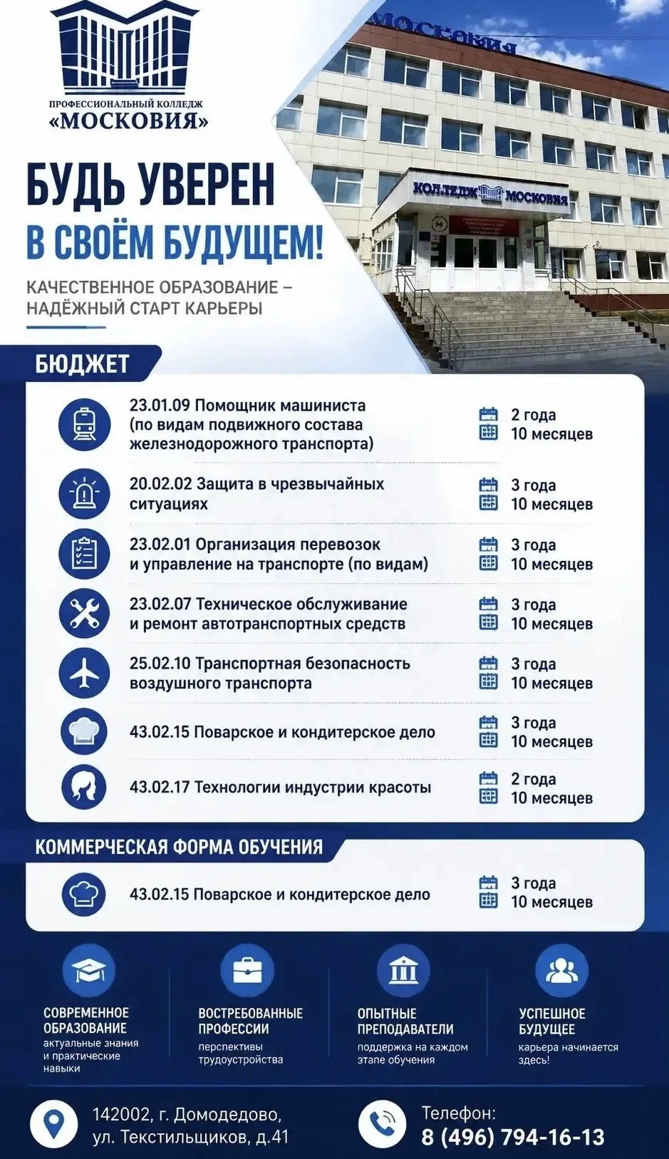 📢 ГАПОУ МО «Профессиональный колледж «Московия»» объявляет о старте приёмной кампании. 

📞 Получит