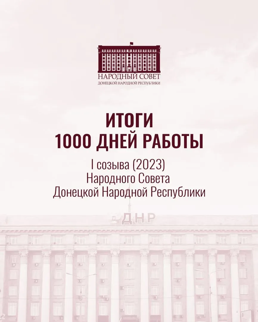 Сегодня, 15 июня 2026 года - ровно тысяча дней с начала работы I созыва Народного Совета ДНР в соста