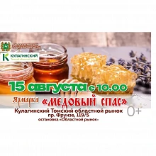 ЖИТЕЛЕЙ И ГОСТЕЙ ТОМСКОЙ ОБЛАСТИ ПРИГЛАШАЮТ НА ЯРМАРКУ «МЕДОВЫЙ СПАС ‑ 2026»
