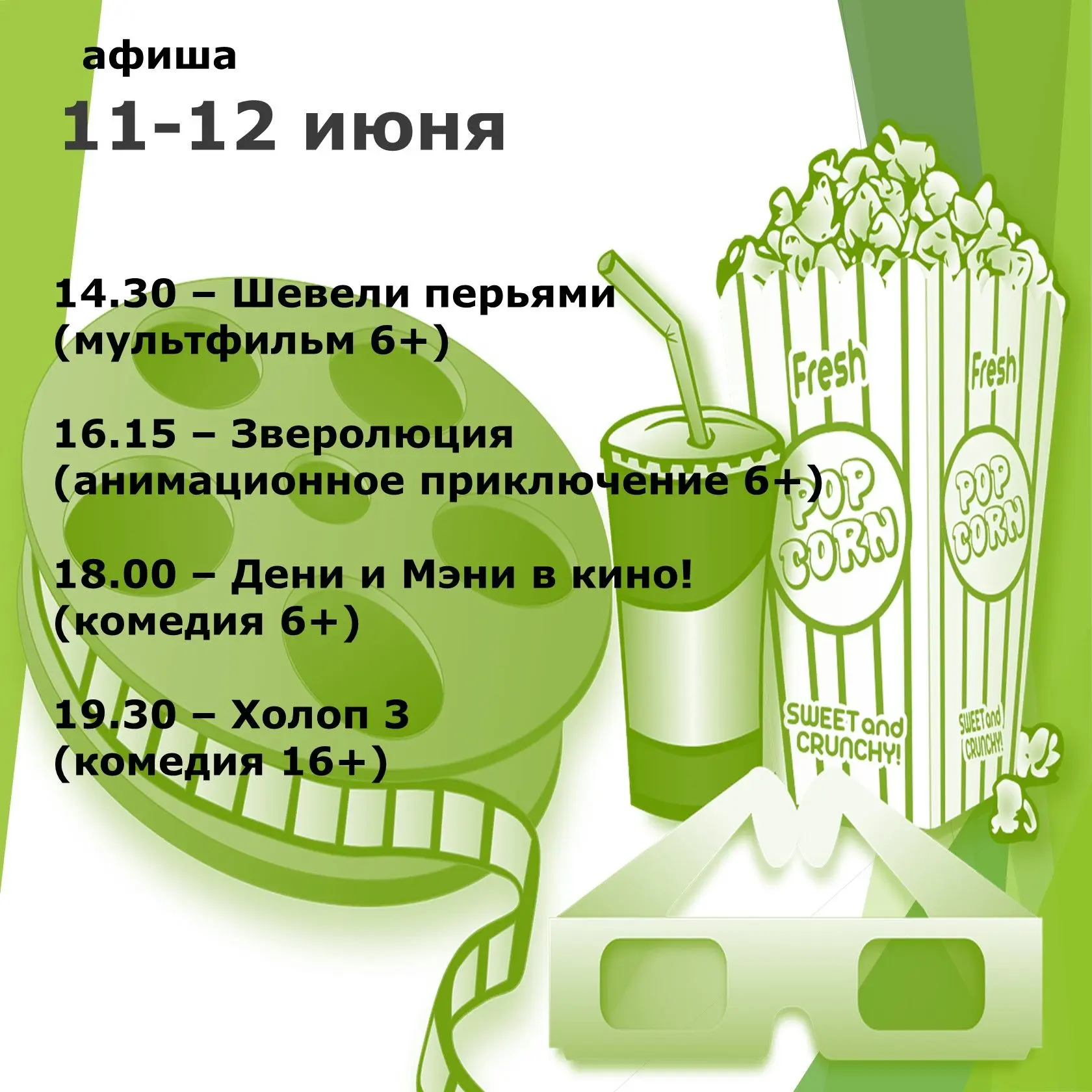 Расписание сеансов Новоцелинского кинозала!
#Кино
#Новоцелинскийкинозал