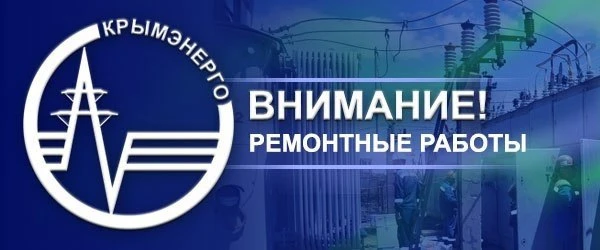В связи с ремонтными работами на объектах энергоснабжения 5 сентября 2026 года в период...