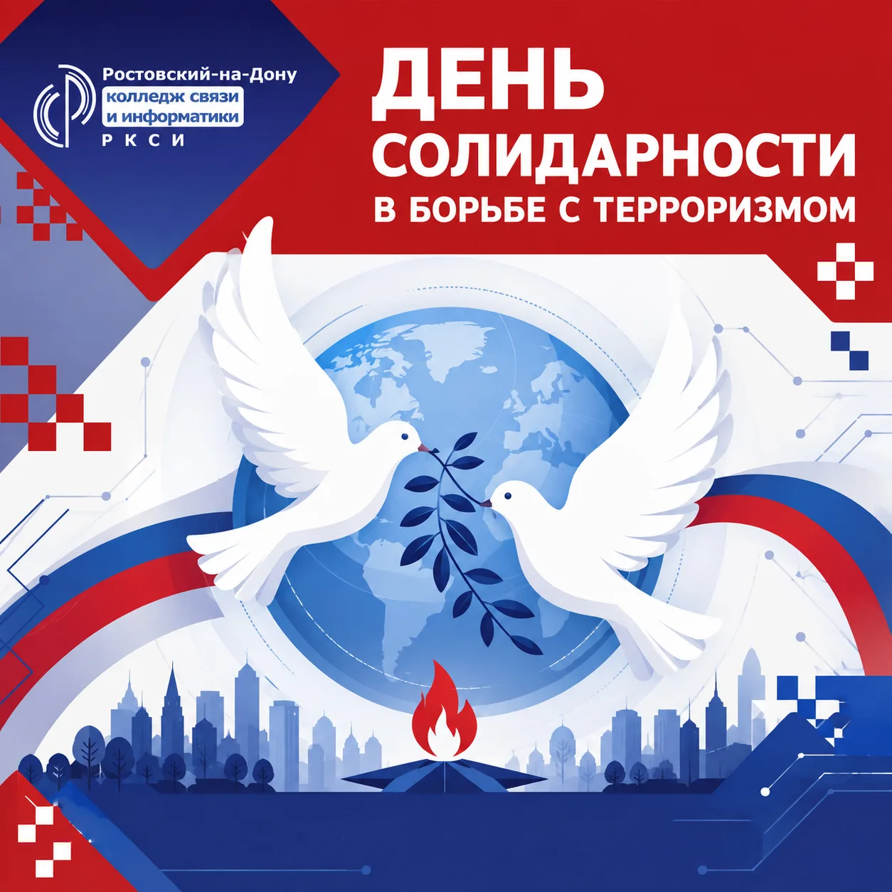 🕯 ДЕНЬ СОЛИДАРНОСТИ В БОРЬБЕ С ТЕРРОРИЗМОМ