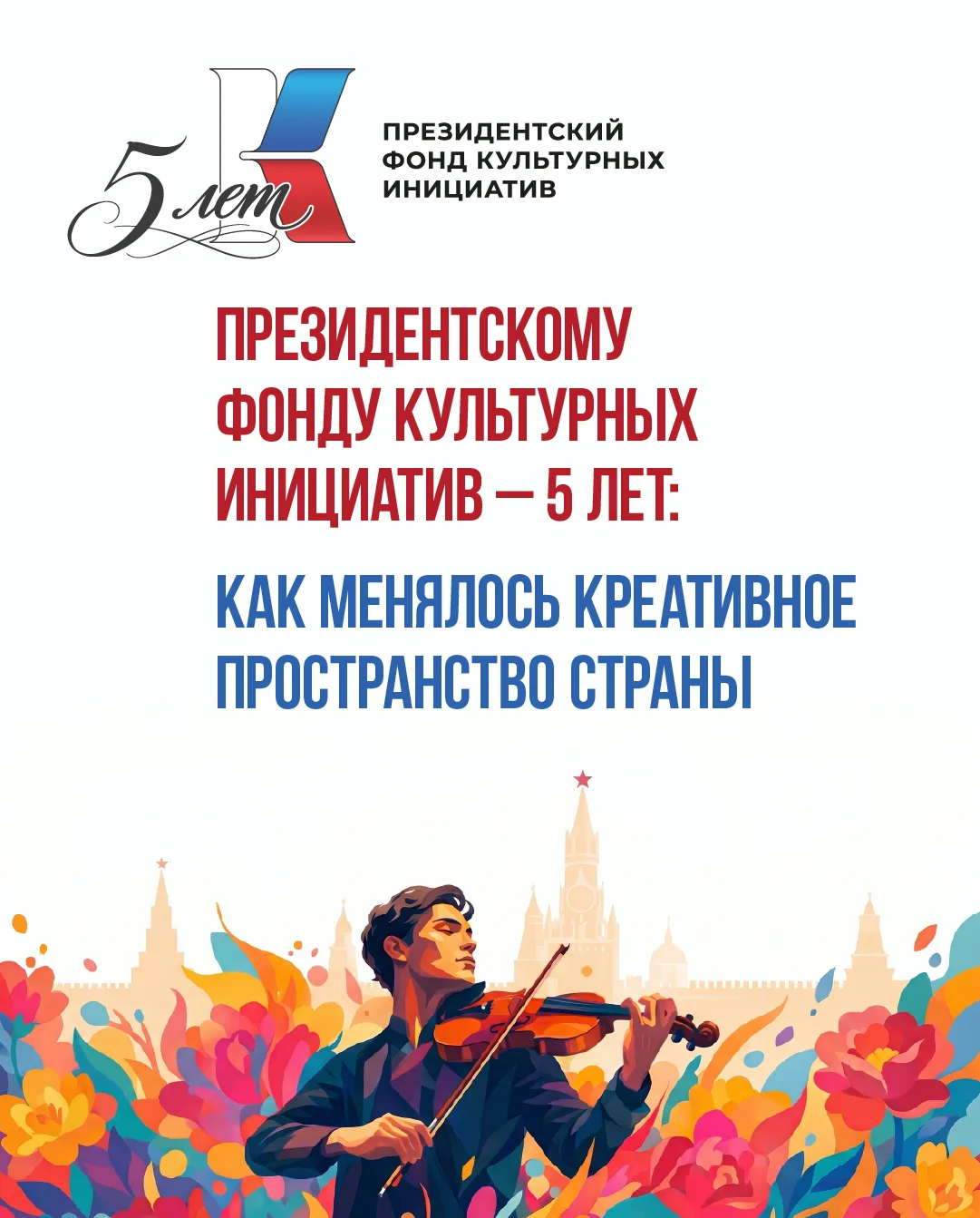 Сегодня Президентскому фонду культурных инициатив — 5 лет!